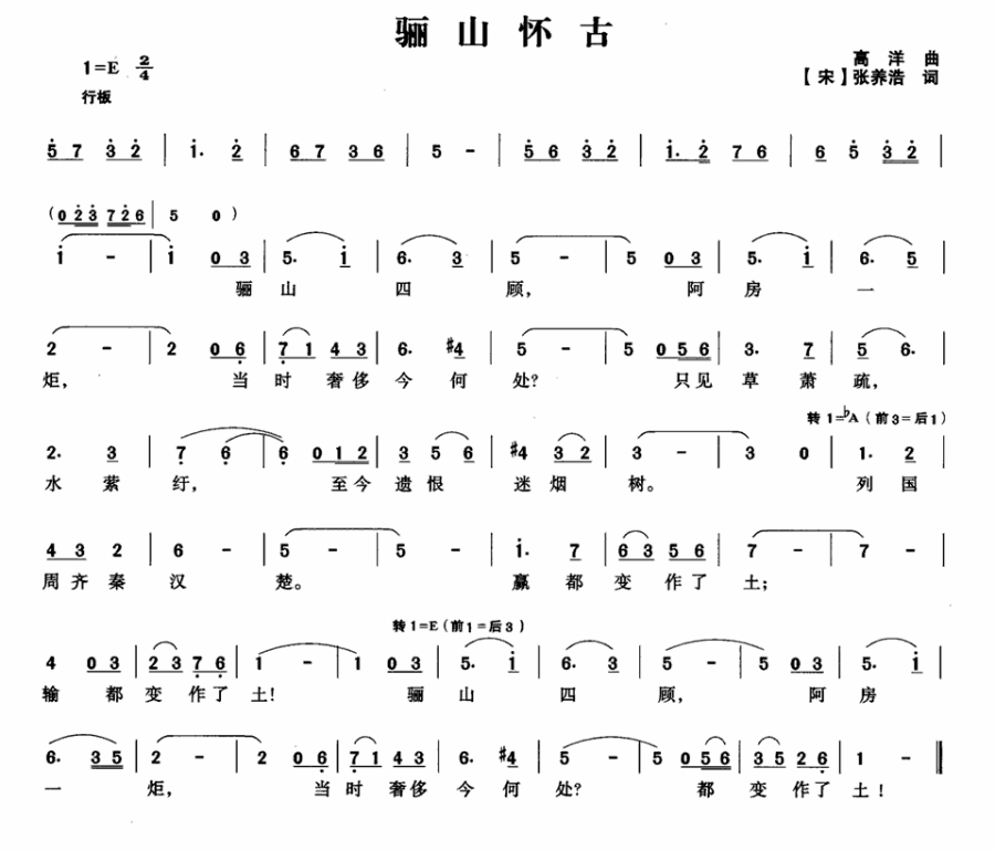 骊山怀古（高洋曲 张养浩词） -  简谱第1页