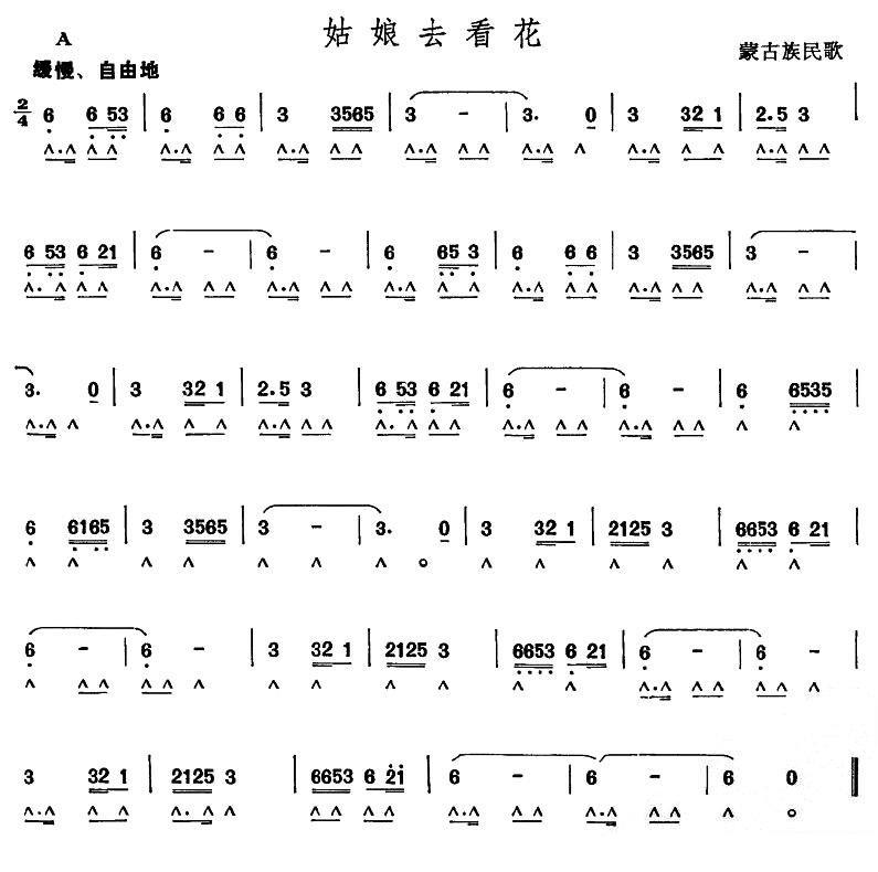 姑娘去看花（蒙古族民歌） -  简谱第1页