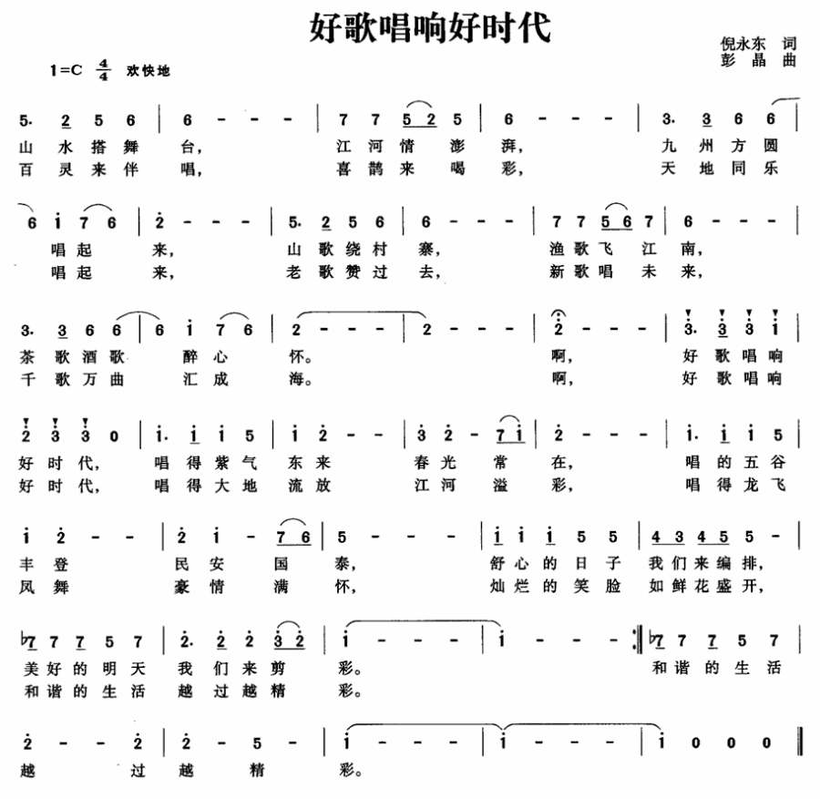 好歌唱响好时代（倪永东词 彭晶曲） -  简谱第1页