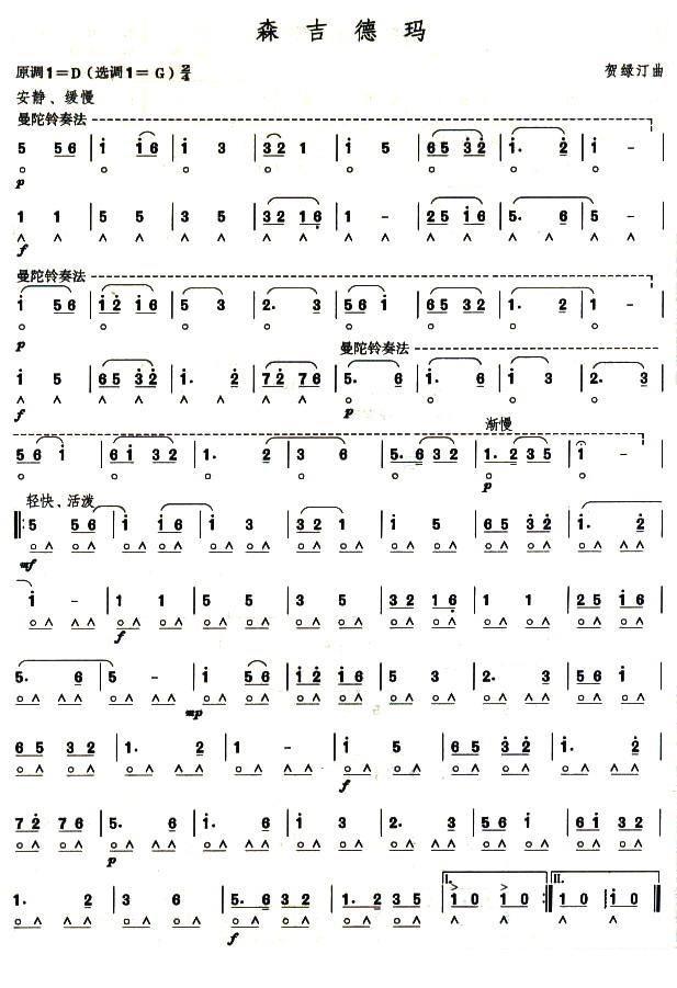考级六级曲目：森吉德玛（贺绿汀曲） -  简谱第1页