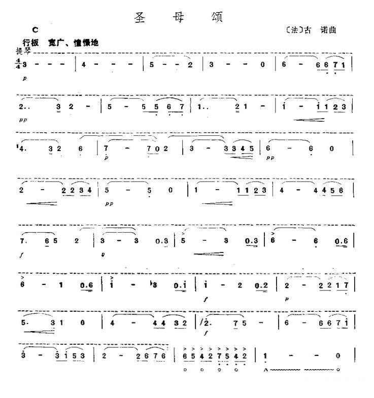 圣母颂（法国古诺曲） -  简谱第1页