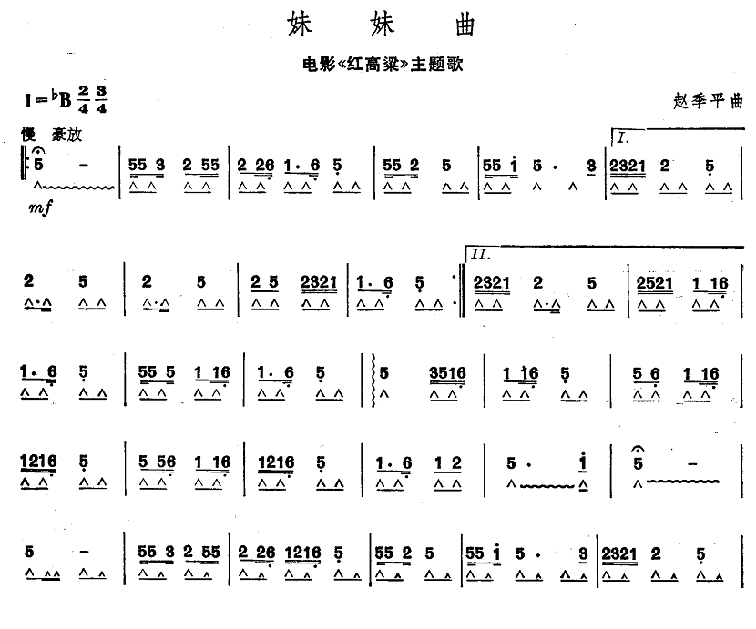 电影《红高粱》主题歌：妹妹曲 -  简谱第1页