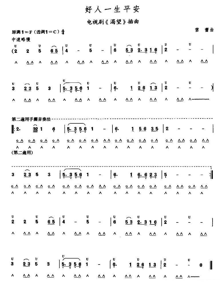 考级五级曲目：好人一生平安 -  简谱第1页