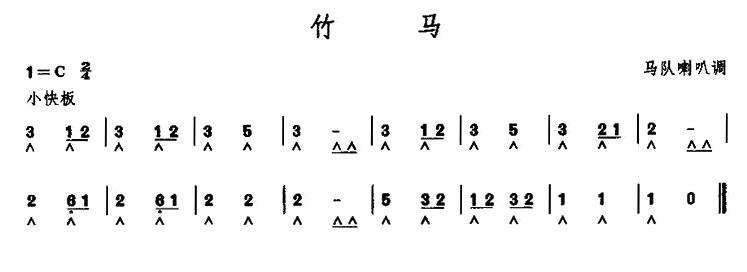 竹马（马队喇叭调） -  简谱第1页