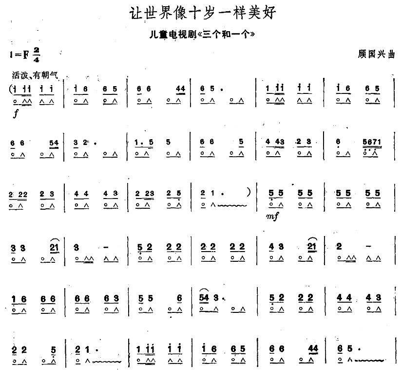 让世界像十岁一样美好 电视剧《三个和一个》主题歌（1/2） -  简谱第1页