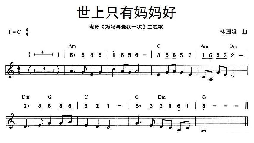 世上只有妈妈好 电影《妈妈再爱我一次》主题歌 -  简谱第1页
