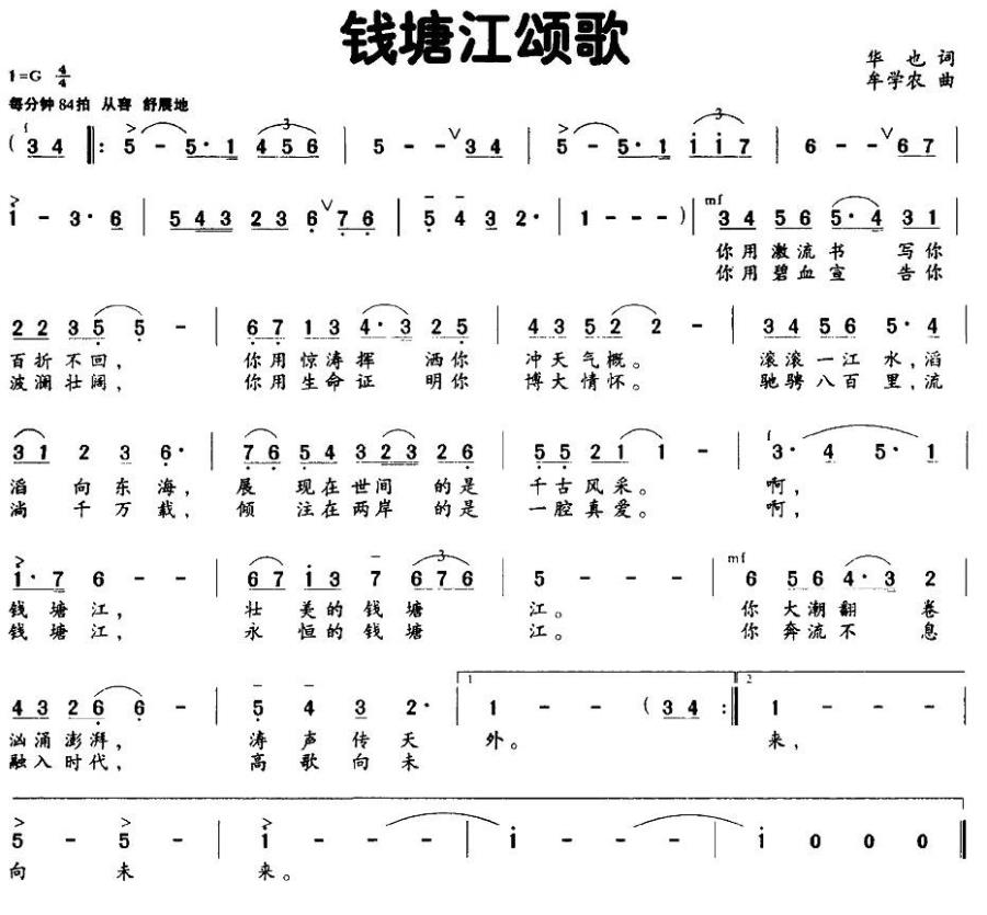 钱塘江颂歌（牟学农曲 华也词） -  简谱第1页