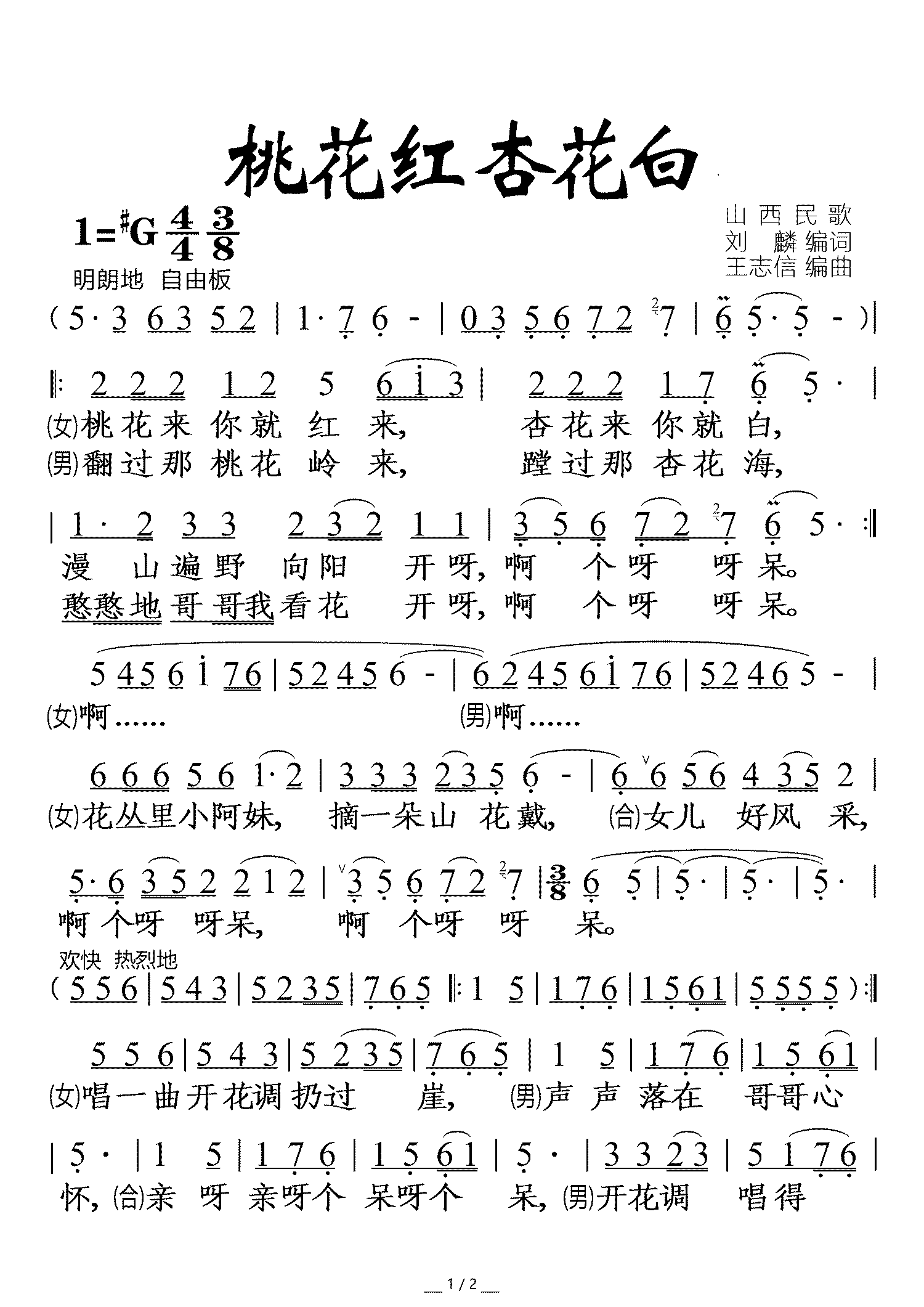 桃花红杏花白（山西民歌 男女声对唱）（1/2） -  简谱第1页