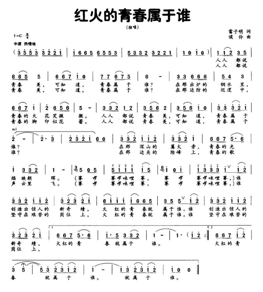 红火的青春属于谁（侯伶曲 雷子明词） -  简谱第1页