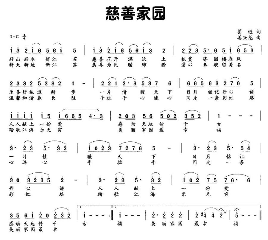 慈善家园（姜兴龙曲 葛逊词） -  简谱第1页