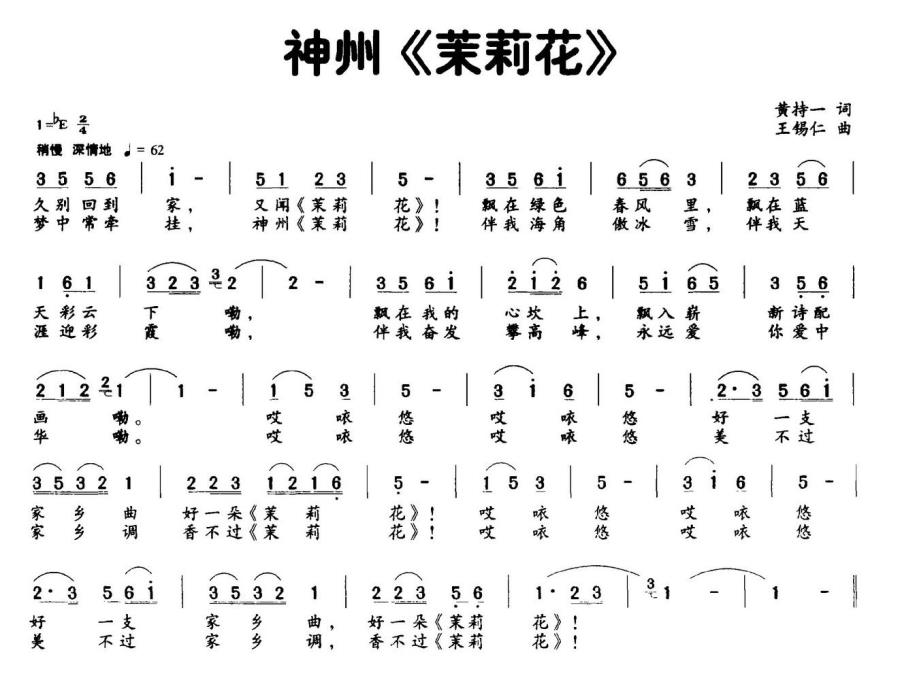 神州《茉莉花》（王锡仁曲 黄持一词） -  简谱第1页