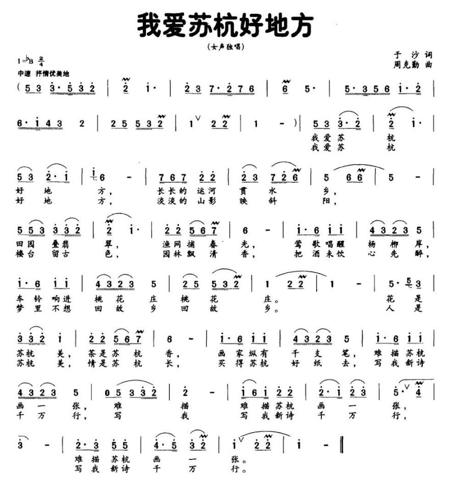 我爱苏杭好地方（周克勤曲 于沙词） -  简谱第1页