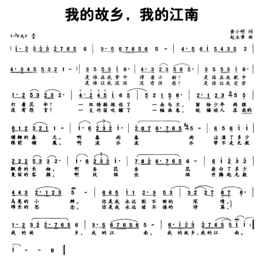 我的故乡，我的江南（赵永章曲 黄小明词） -  简谱第1页