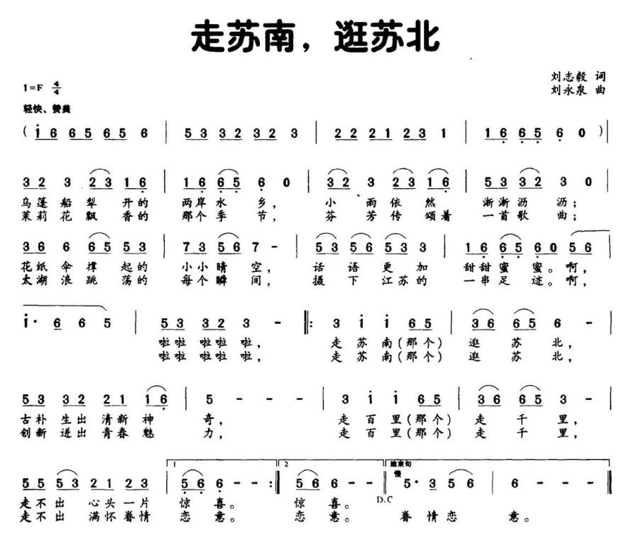 走苏南，逛苏北（刘永泉曲 刘志毅词） -  简谱第1页
