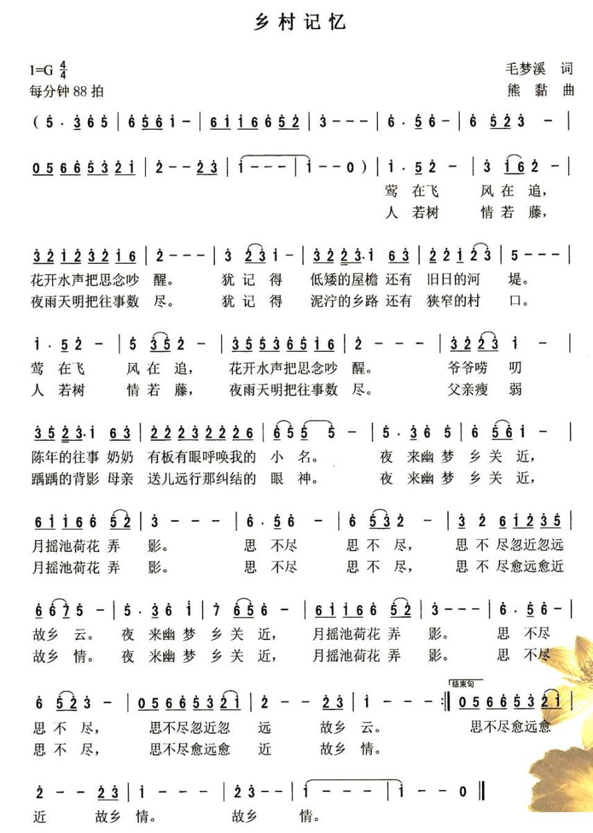 乡村记忆（熊黏曲 毛梦溪词） -  简谱第1页