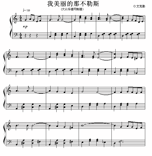 我美丽的那不勒斯（G·文克勤曲） -  简谱第1页