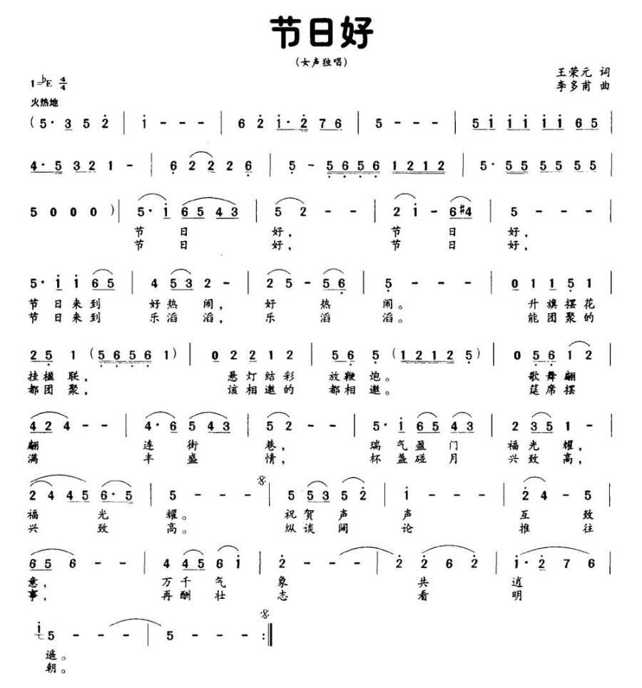节日好（王荣元词 李多甫曲） -  简谱第1页