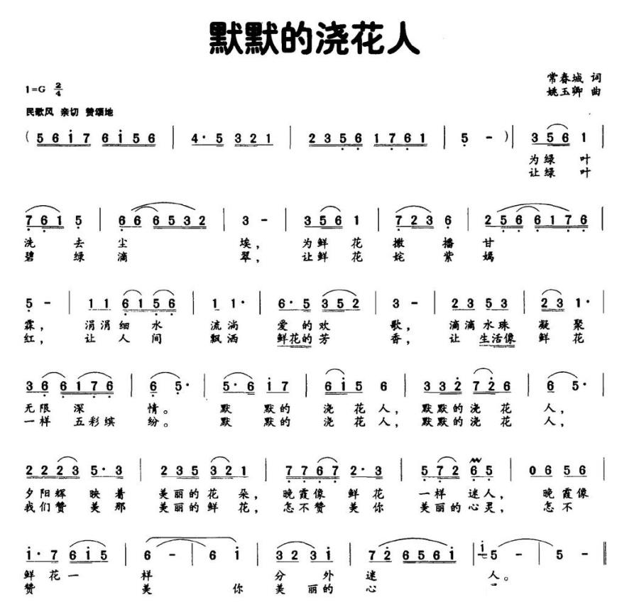 默默的浇花人（姚玉卿曲 常春城词） -  简谱第1页