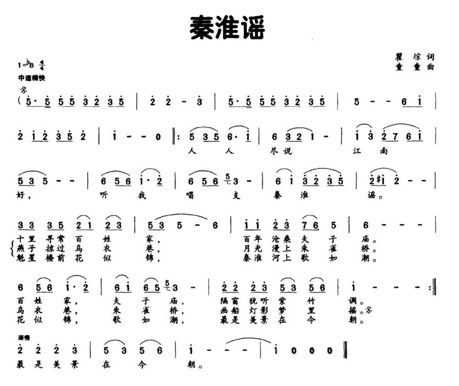 秦淮谣（瞿琮词 童童曲） -  简谱第1页