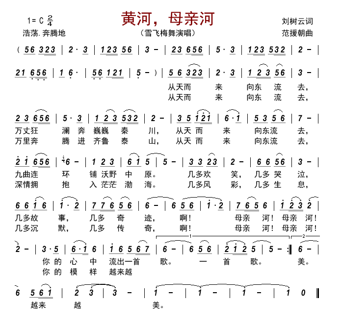 黄河，母亲河（雪飞梅舞演唱） -  简谱第1页