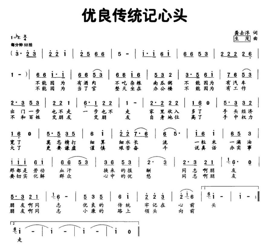 优良传统记心头（生茂曲 龚去浮词） -  简谱第1页