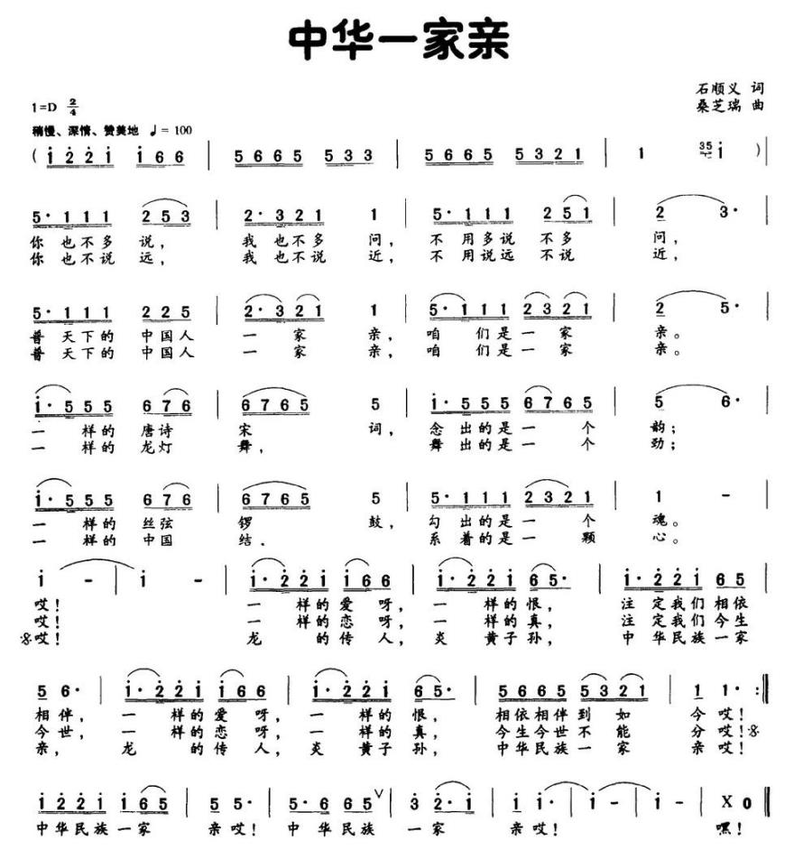 中华一家亲（石顺义词 桑芝瑞曲） -  简谱第1页
