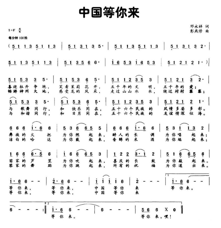 中国等你来（邓永祥词 彭燕修曲） -  简谱第1页
