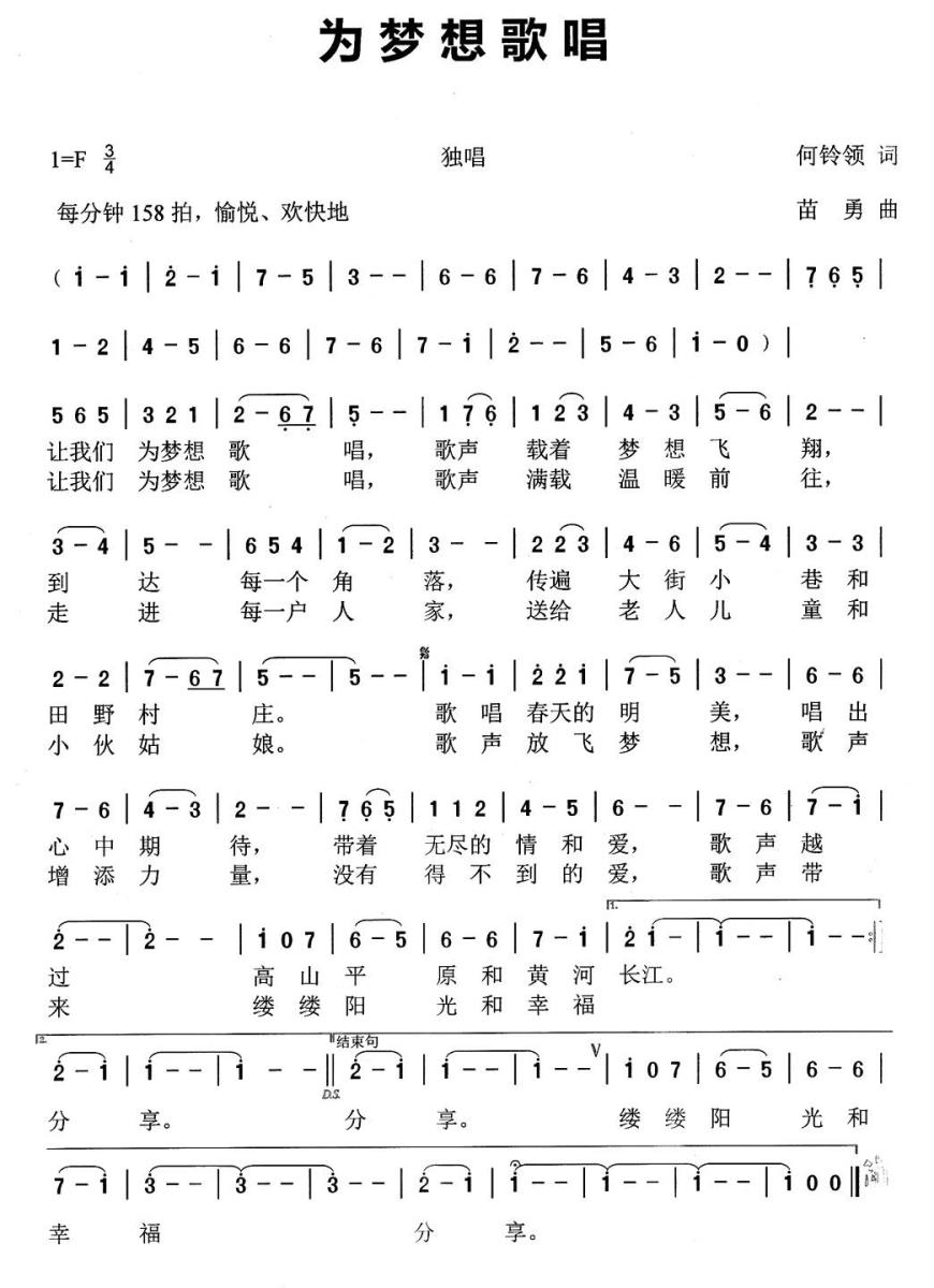 为梦想歌唱（何铃领词 苗勇曲） -  简谱第1页