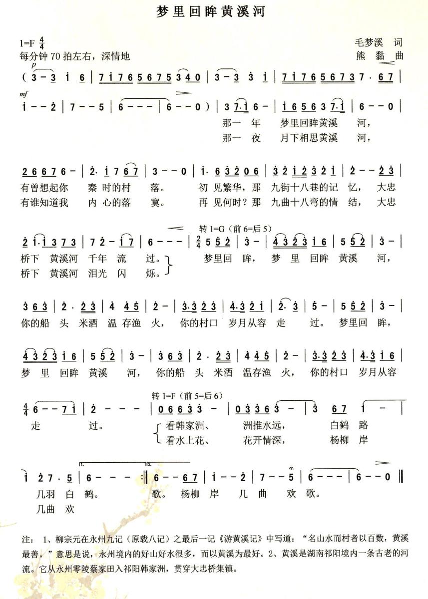 梦里回眸黄溪河（熊黏曲 毛梦溪词） -  简谱第1页