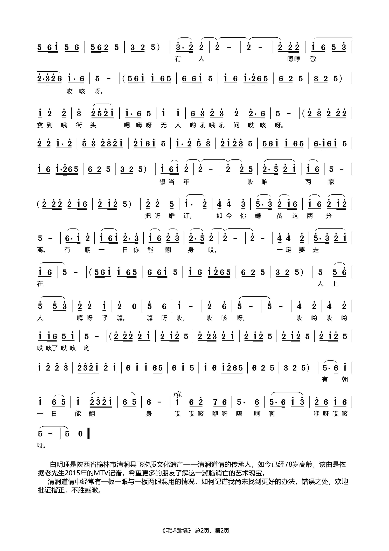 毛鸿跳墙（陕北道情 陕北民间流传）（2/2） -  简谱第1页