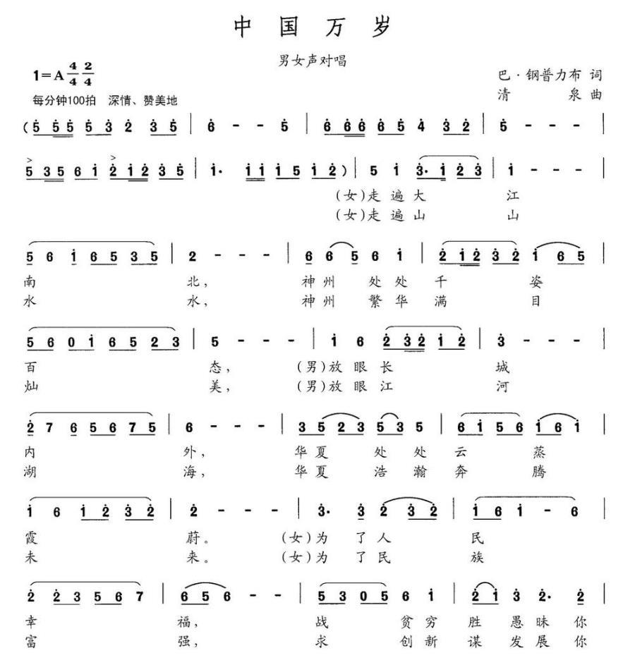 中国万岁（巴钢普力布词 清泉曲） -  简谱第1页