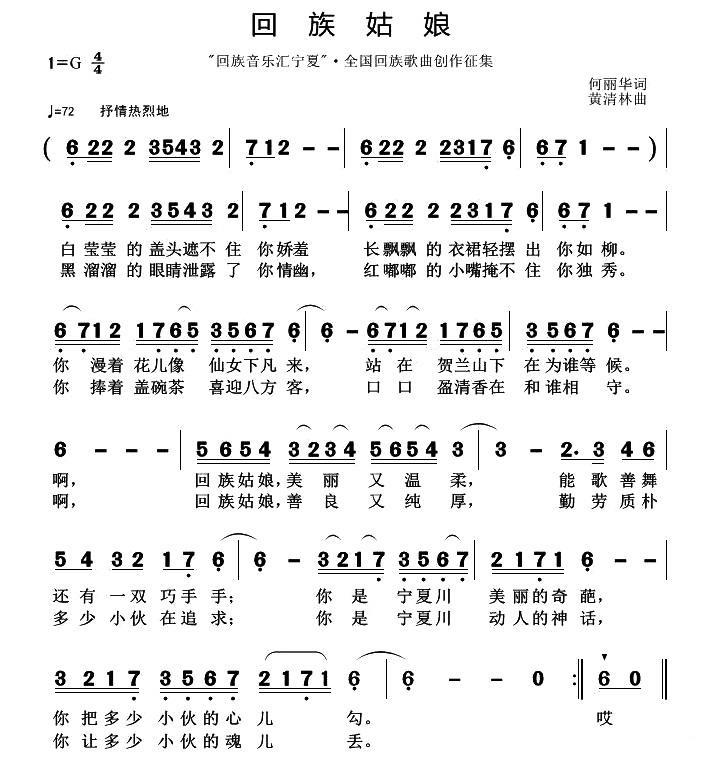 回族姑娘（何丽华词 黄清林曲） -  简谱第1页