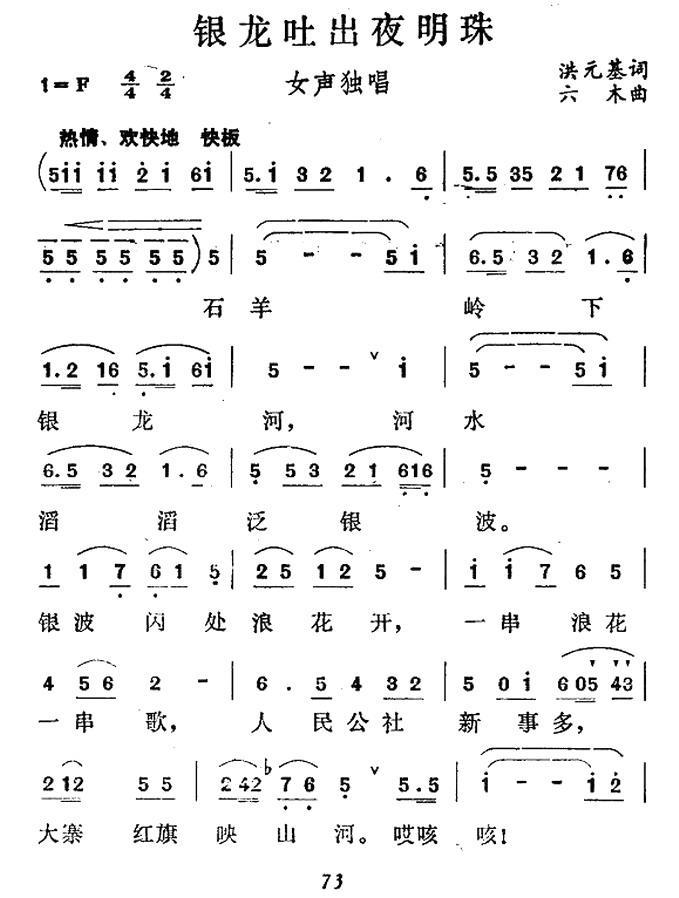 银龙吐出夜明珠（六木曲 洪元基词）（1/2） -  简谱第1页