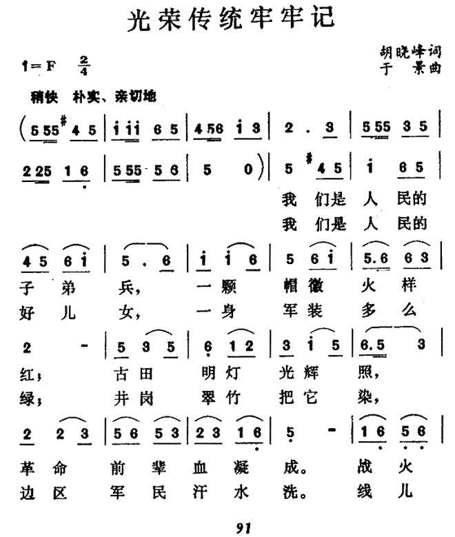 光荣传统牢牢记（于景曲 胡晓峰词） -  简谱第1页