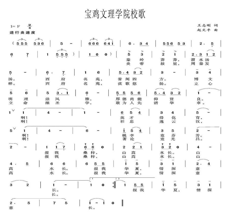 宝鸡文理学院校歌（赵文平曲 王志刚词） -  简谱第1页
