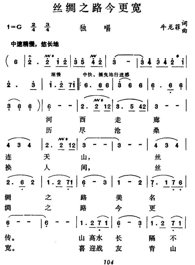 丝绸之路今更宽（牛龙菲词曲）（1/2） -  简谱第1页
