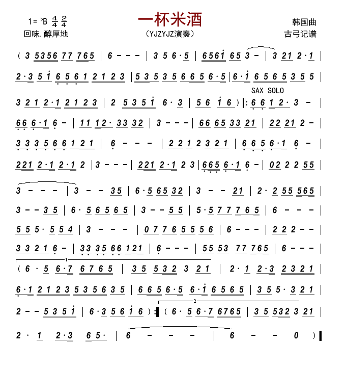 一杯米酒（YJZYJZ演奏） -  简谱第1页