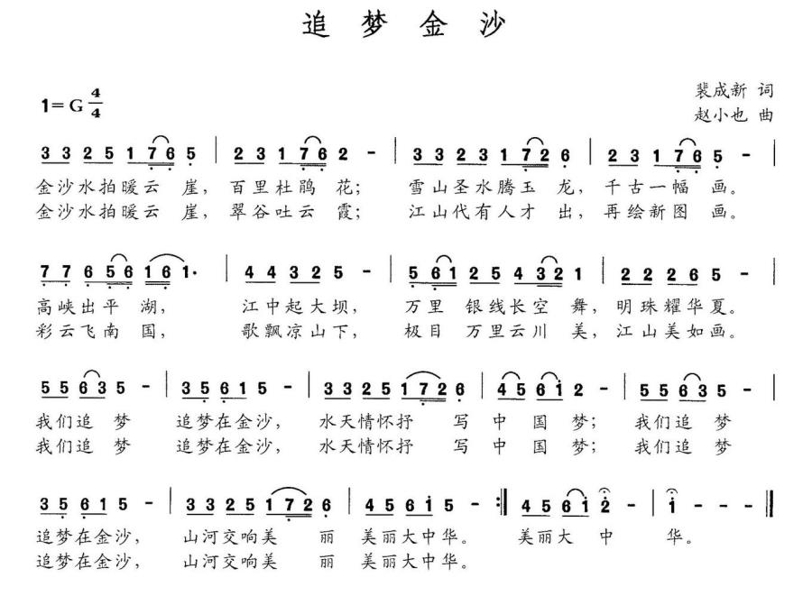 追梦金沙（赵小也曲 裴成新词） -  简谱第1页