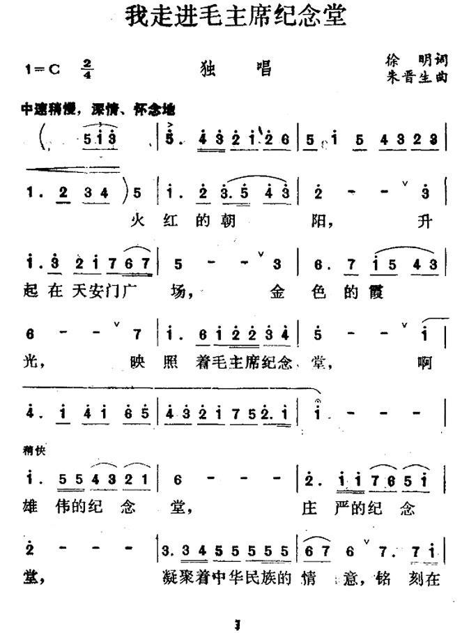 我走进毛主席纪念堂（朱晋生曲 徐明词）（1/2） -  简谱第1页