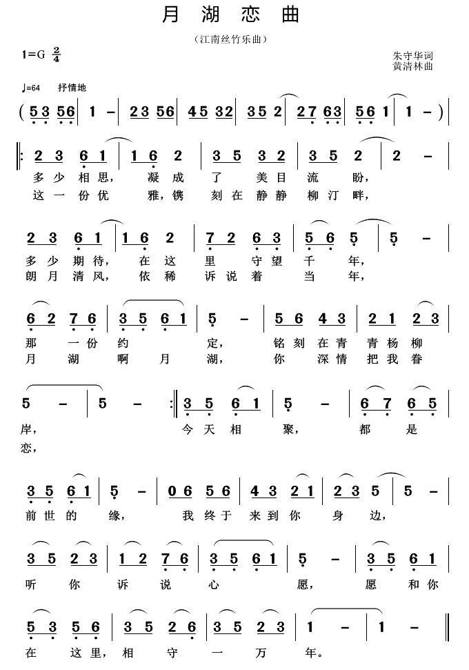 月湖恋曲（黄清林曲 朱守华词） -  简谱第1页