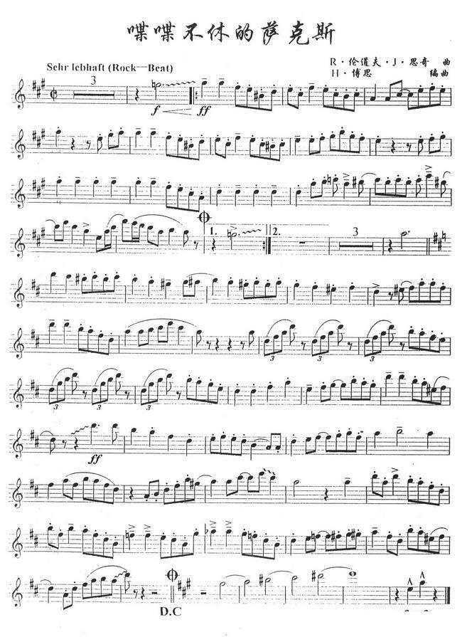 喋喋不休的萨克斯（R·伦道夫·J·思奇曲） -  简谱第1页
