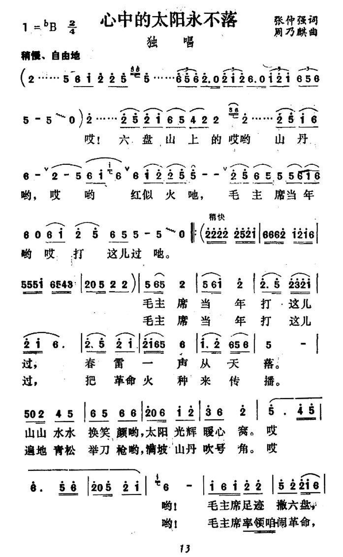 心中的太阳永不落（张仲强词 周乃麟曲） -  简谱第1页
