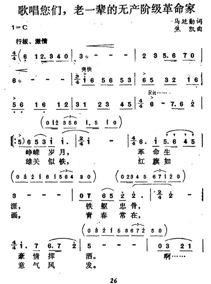 歌唱您们，老一辈的无产阶级革命家（焦凯曲 马廷勋词）（1/2） -  简谱第1页