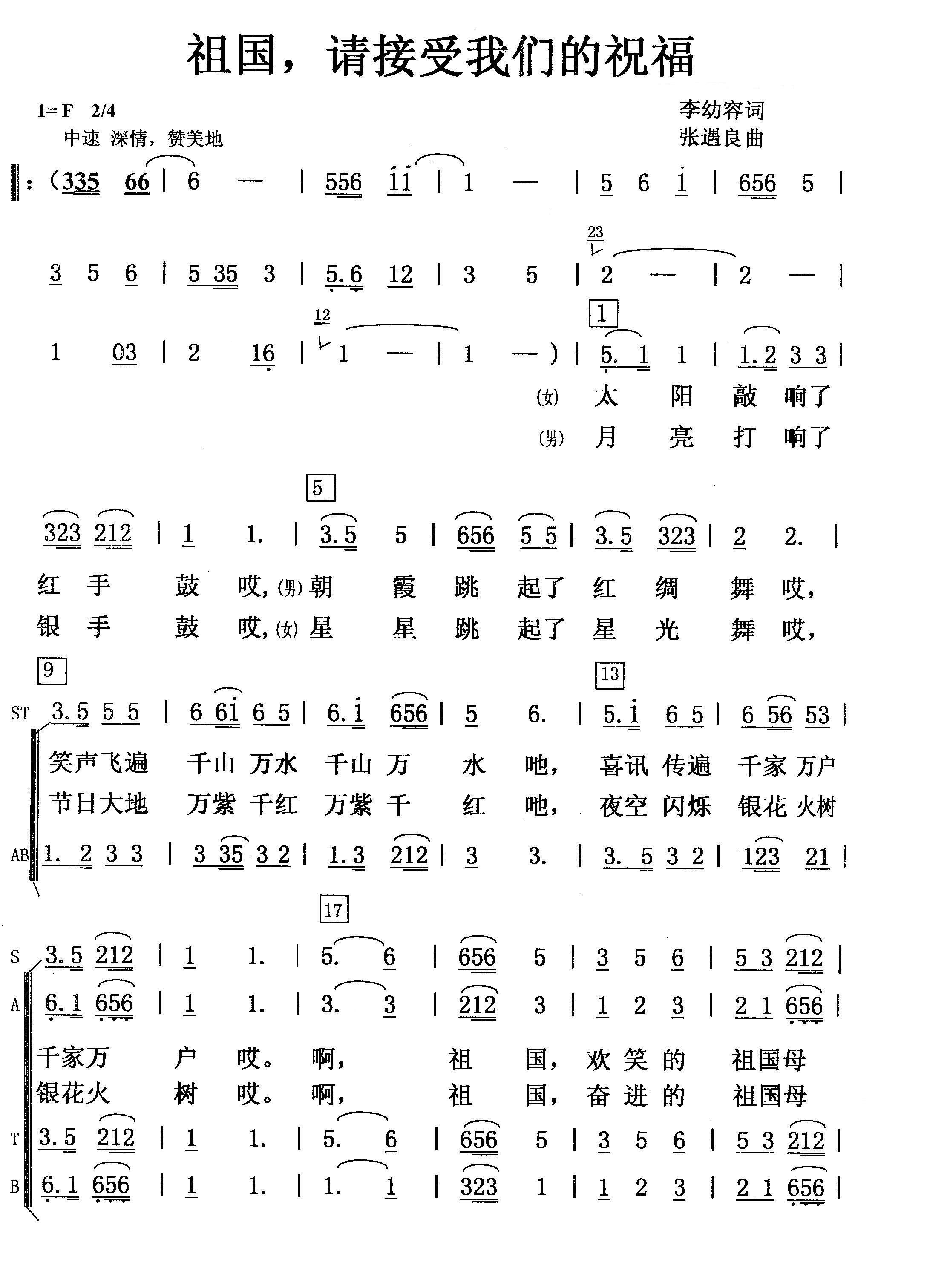 祖国请接受我们的祝福（李幼容曲 张遇良词） -  简谱第1页