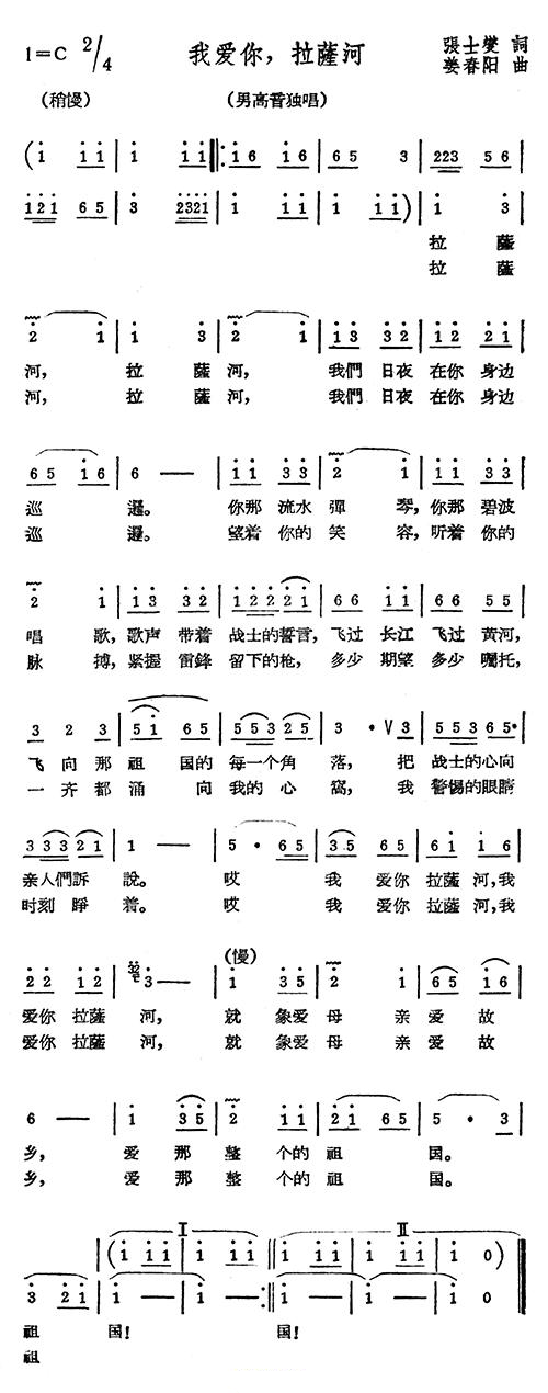 我爱你，拉萨河（姜春阳曲 张士燮词） -  简谱第1页
