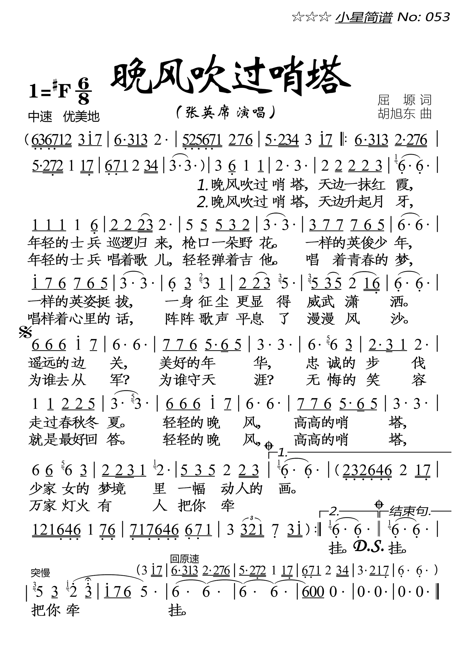 晚风吹过哨塔（张英席曲 胡旭东词） -  简谱第1页