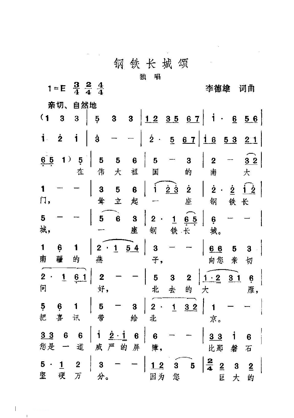 钢铁长城颂（李德雄词曲） -  简谱第1页