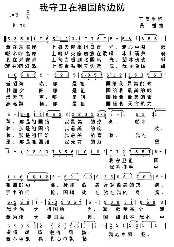 我守卫在祖国的边防（吴雄曲 丁贵生词） -  简谱第1页