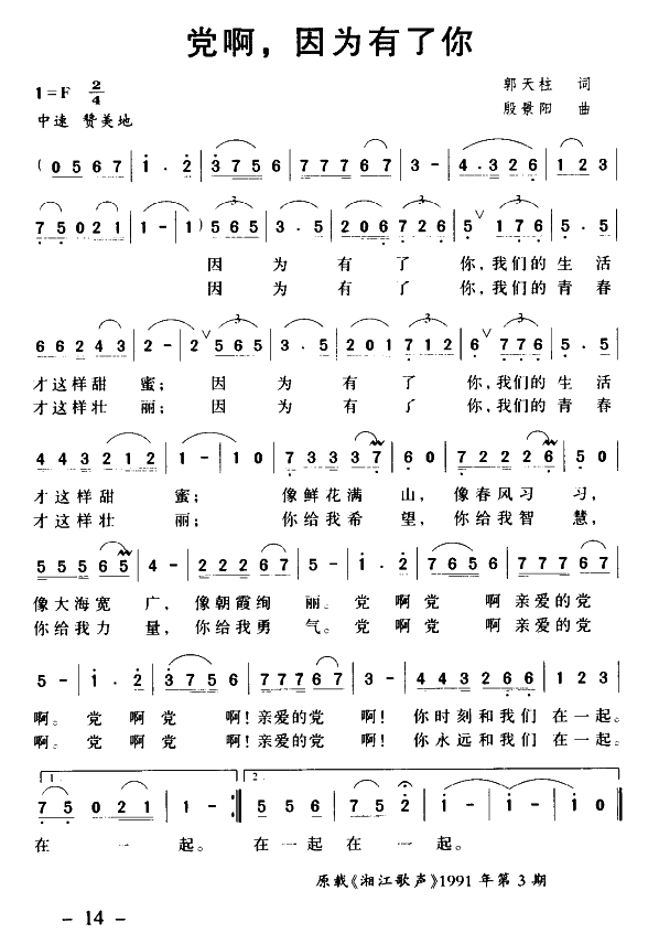 党啊，因为有了你（殷景阳曲 郭天柱词） -  简谱第1页