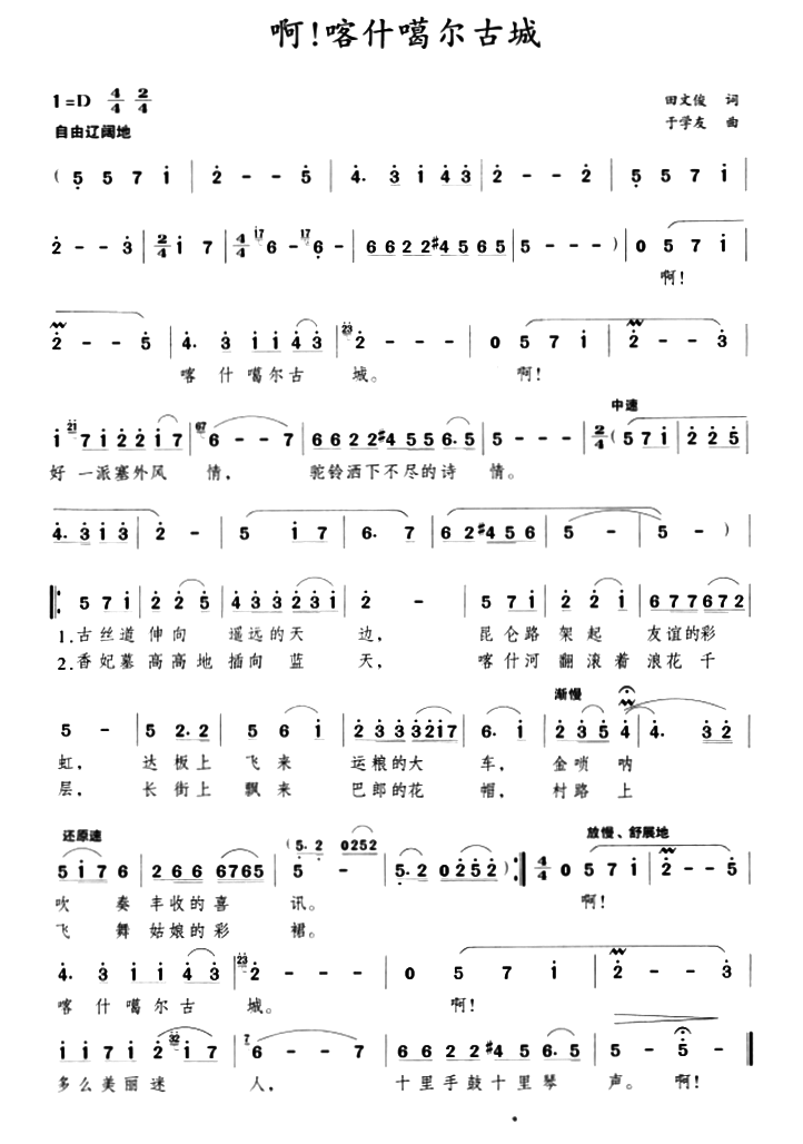 啊！喀什葛尔古城(于学友曲 田文俊词) -  简谱第1页